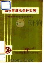 晶体管继电保护实例（ PDF版）