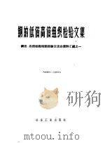 钢的低倍高倍组织检验文集   1959  PDF电子版封面  15062·1505  陈略编辑 