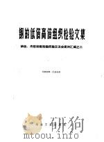 钢的低倍高倍组织检验文集钢低高倍组织检验经验交流会资料汇编 1959 PDF电子版封面 15062·1541 谢淑莲编