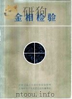 金相检验 1983 PDF电子版封面 机械系统理化检验协作网,《理化检验》编辑部