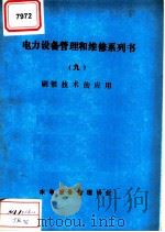 电力设备管理和维修系列书 9 刷镀技术的应用 1986 PDF电子版封面