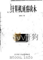 微型计算机通俗读本 1985 PDF电子版封面 赵德应编