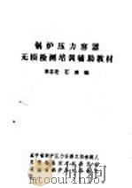 锅炉压力容器无损检测培训辅助教材（1984 PDF版）