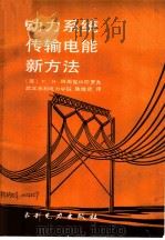 动力系统传输电能新方法 1992 PDF电子版封面 712013440 (苏)阿历克山德罗夫(Александров,Г.Н.)著;