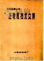 美国西屋公司汽轮机技术文集（1982 PDF版）