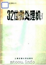 32位微处理机 1988 PDF电子版封面 7313003285 H.J.Mitchell编著;金树福等译