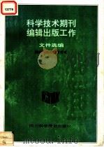 科学技术期刊编辑出版工作文件选编 1991 PDF电子版封面 7536420978 国家科委科技情报司主编;宋培元,贺之强,朱孟杰,石耀山选编