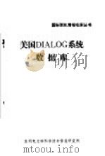 美国DIALOG系统数据库 1985 PDF电子版封面 计算机检索室