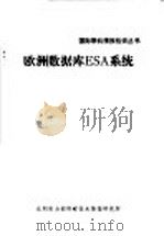 欧洲数据库ESA系统 1986 PDF电子版封面