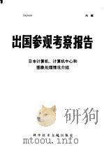 出国参观考察报告 日本计算机、计算机中心和图象处理情况介绍 1976 PDF电子版封面 15176·100 中国科技情报研究所编辑