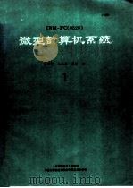 IBM-PC 0520 微型计算机系统 1（ PDF版）