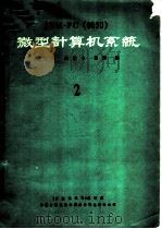 IBM-PC 0520 微型计算机系统 2（ PDF版）