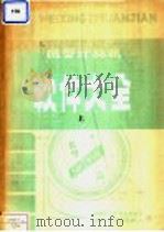 微型计算机软件大全 1985 PDF电子版封面 《软件》编译部副刊组编