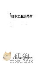 日本工业法简介 1979 PDF电子版封面 第一机械工业部科学技术情报研究所