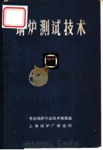 锅炉测试技术（ PDF版）