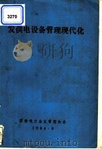 发供电设备管理现代化（1984 PDF版）