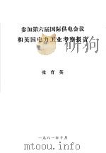 参加第六届国际供电会议和英国电力工业考察报告（1981 PDF版）