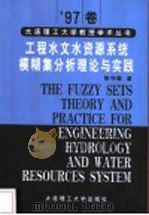 工程水文水资源系统模糊集分析理论与实践 1998 PDF电子版封面 7561115539 陈守煜著
