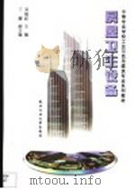 房屋卫生设备 1998 PDF电子版封面 7562914214 吴振旺主编