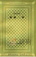 皮蓝德娄 戏剧二种 1984 PDF电子版封面 10019·3583 吴正仪译;外国文学名著丛书编辑委员会编