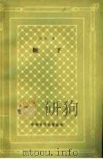 伐佐夫 轭下 1982 PDF电子版封面 10019·3292 (保)伊凡·伐佐夫著;施蛰存译