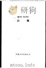 赫尔曼·麦尔维尔  白鲸：莫比-迪克（1982年09月第1版 PDF版）