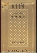 艾米莉·勃朗特 呼啸山庄 1986 PDF电子版封面 10188·640 方平译;外国文学名著丛书编辑委员会编
