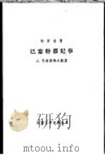 特罗洛普 巴塞特郡纪事 2 巴彻斯特大教堂 1987 PDF电子版封面 10188·685 主万译;外国文学名著丛书编辑委员会编