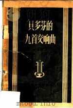 贝多芬的九首交响曲 1957 PDF电子版封面 8127·067 (法)柏辽兹(Hector,Behlioz)著;陈洪译