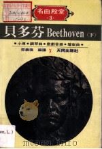 贝多芬 Beethoven 下 小传·钢琴曲·戏剧音乐·声乐曲 1986 PDF电子版封面 邵义强编译