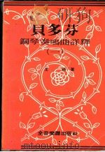 贝多芬 钢琴奏鸣曲详释 1 1981 PDF电子版封面 王颖著