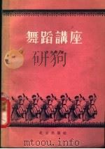 舞蹈讲座 1958 PDF电子版封面 8071·36 孙景琛著;北京群众艺术馆编