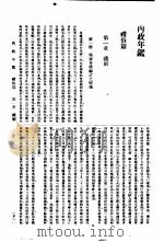 内政年鉴  1936  4  礼俗篇   1936  PDF电子版封面    内政部年鉴编纂委员会编 