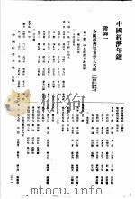 中国经济年鉴 1934 附录一 1934 PDF电子版封面 实业部中国经济年鉴编纂委员会编