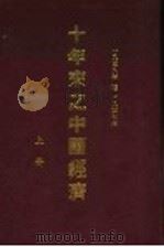 十年来之中国经济  上  1938至1947  十年来之经济政策（ PDF版）