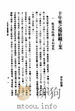 十年来之中国经济  上  1938至1947  十年来之棉纺织工业（ PDF版）