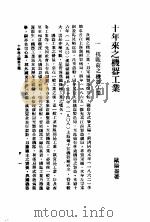十年来之中国经济  上  1938至1947  十年来之机器工业（ PDF版）