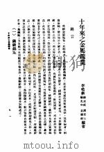 十年来之中国经济  上  1938至1947  十年来之商业（ PDF版）