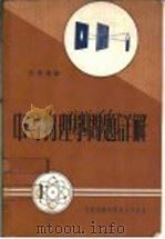 中等物理学问题详解（1974 PDF版）