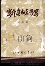 为什么和怎样写 1953 PDF电子版封面 谭寻编