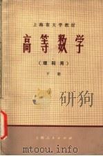 高等数学 理科用 下 1973 PDF电子版封面 13171·72 《高等数学》编写组
