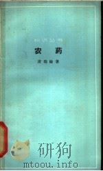 农药（1965 PDF版）