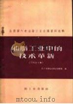 油脂工业中的技术革新 1960 PDF电子版封面 15042·1031 轻工业部食品局油脂处编