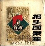 报头图案集 1972 PDF电子版封面 8·3·485 本社美术通讯员绘
