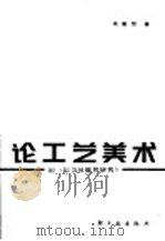 论工艺美术 1987 PDF电子版封面 8042.023 庞薰琴著