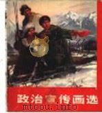 政治宣传画选（1972.05 PDF版）