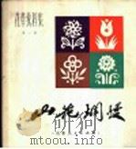 山花烂漫 花草纹样集 第1集 1979 PDF电子版封面 8099·1829 韩美林绘