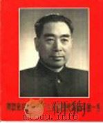 周恩来同志为共产主义事业光辉战斗的一生 1977 PDF电子版封面 8027·6590 《中国摄影》编辑部编