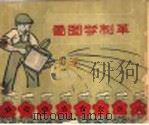 看图学制革 1959 PDF电子版封面 15042·902 吕绪庸编;孙启民,贾向荣编