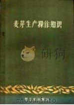 麦芽生产操作知识 1960 PDF电子版封面 15042·944 陈耀平编著